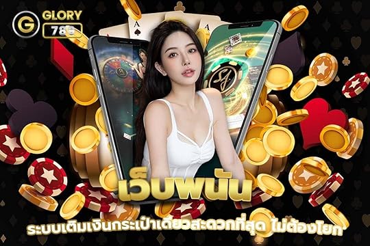 เว็บพนันระบบเติมเงินกระเป๋าเดียวสะดวกที่สุด ไม่ต้องโยก