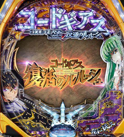 P コードギアス 反逆のルルーシュ Rebellion to Re;surrection | パチンコ・ボーダー・演出・信頼度・大当たり確率 ...