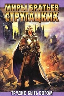 Трудно_быть_богом2