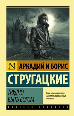 Трудно_быть_богом