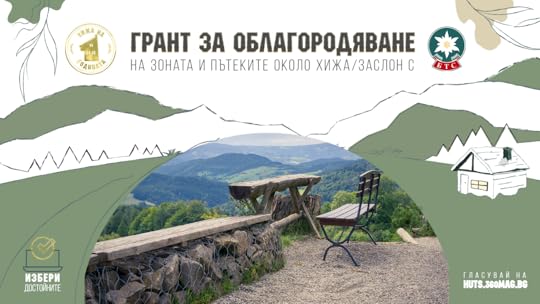 Грант за облагородяване на зоната и пътеките около хижа/заслон с БТС