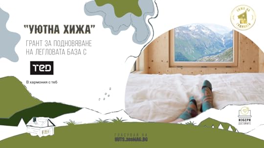 “Уютна хижа” с Матраци ТЕД