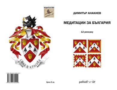 Медитации за България - автор Димитър Анакиев