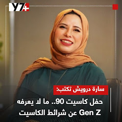 مقالات اليوم السابع ـ مقالات سارة درويش ـ حفل كاسيت 90 ـ genz