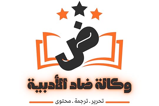 شعار وكالة ضاد الأدبية