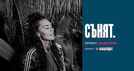 Сънят. Откровено с Ина Димитрова
