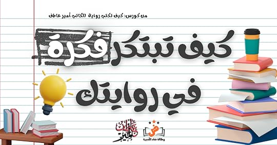 كيف أبتكر فكرة في روايتي