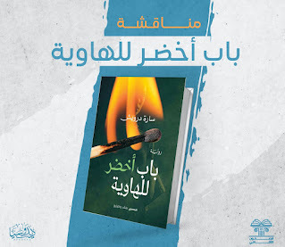 سارة درويش ـ رواية باب أخضر للهاوية ـ ديدوسيا ـ رواية سارة درويش