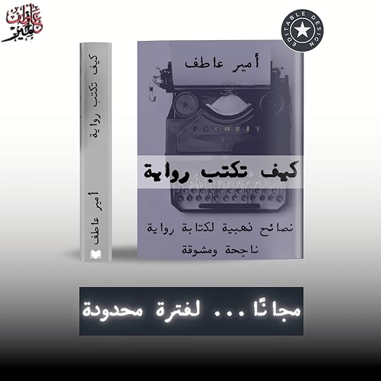 نصائح كتابة الرواية، كتاب للكاتب أمير عاطف