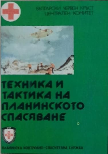 Второ издание на книгата-ръководство по планинско спасяване, с автор Петър Москов