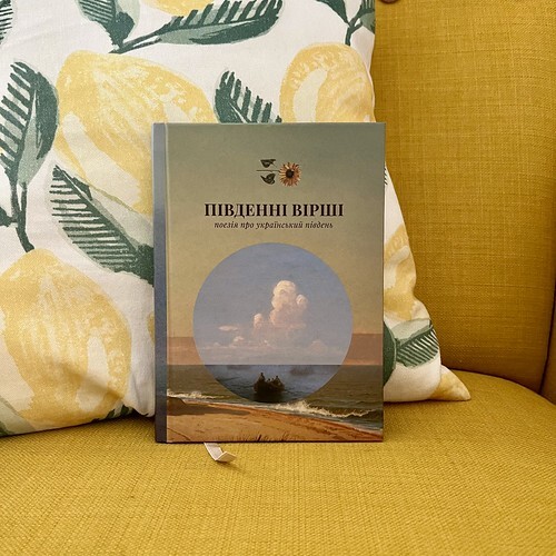 Південні вірші - поезія про український південь