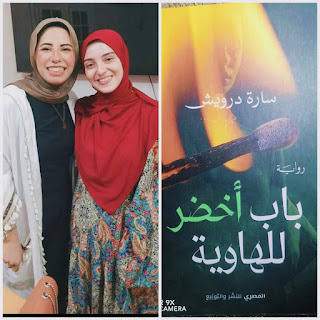 مناقشة رواية "باب أخضر للهاوية" في ديدوسيا - سارة درويش - رواية سارة درويش
