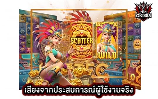 เสียงจากประสบการณ์ผู้ใช้งานจริง