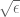 \sqrt{\epsilon}