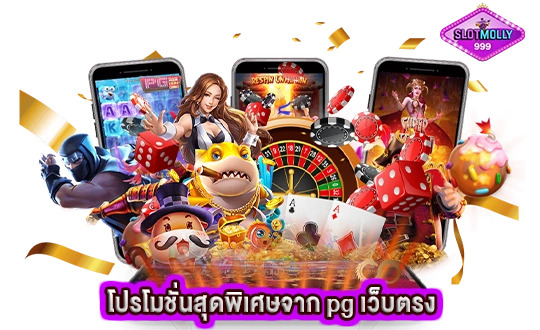 โปรโมชั่นสุดพิเศษจาก pg เว็บตรง ที่คุณไม่ควรพลาด