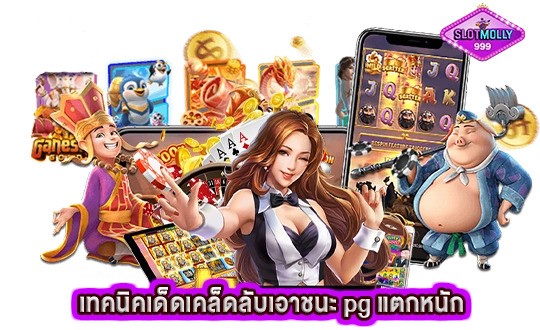 เทคนิคเด็ดเคล็ดลับเอาชนะ pg แตกหนัก จากเซียนตัวจริง