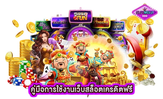 คู่มือการใช้งานเว็บสล็อตเครดิตฟรีสำหรับมือใหม่