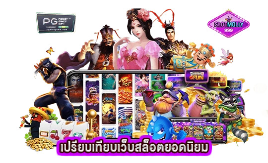 เปรียบเทียบเว็บสล็อตยอดนิยม เลือกเว็บที่ใช่สำหรับคุณ