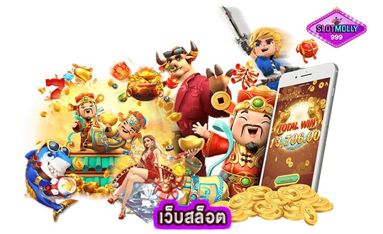 เว็บสล็อต การพนันที่ปรับตัวสู่ยุคดิจิทัลอย่างสมบูรณ์แบบ