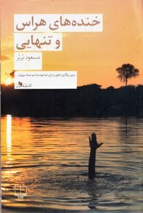 خنده‌های هراس و تنهایی - مسعود بُربُر