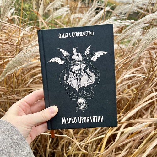 Марко Проклятий - Олекса Стороженко