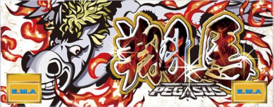 翔馬 パチンコゲームの詳細レビューと攻略解析