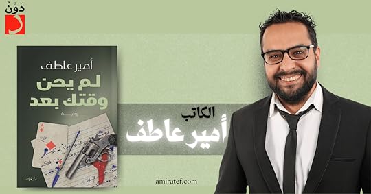 رواية لم يحن وقتك بعد ـ الكاتب أمير عاطف