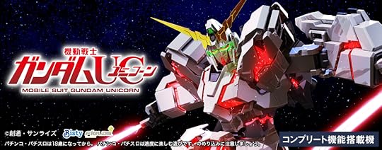 「S 機動戦士ガンダムユニコーン」パチンコゲームレビュー