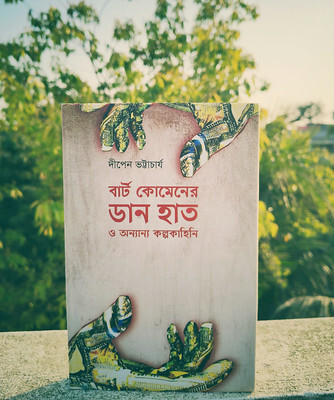 বার্ট কোমেনের ডান হাত ও অন্যান্য কল্পকাহিনী