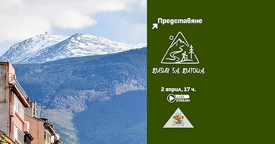 Среща: Визия за Витоша