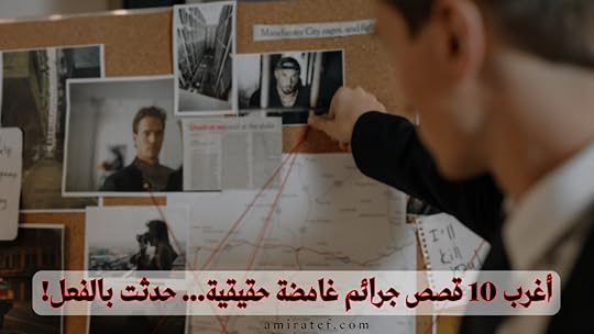 أغرب 10 قصص جرائم غامضة حقيقية... حدثت بالفعل!