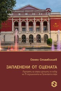 Запленени от сцената - Огнян Стамболиев