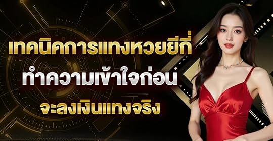 เทคนิคการแทงหวยยีกี - yemojaltd