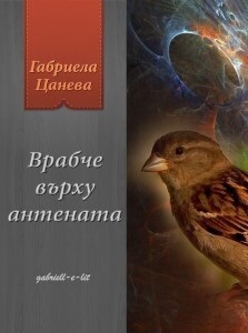 Врабче върху антената - Габриела Цанева
