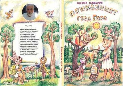 Приказният град гора - автор Кирил Назъров