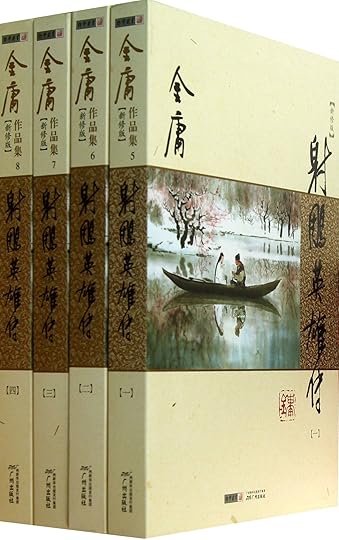 射雕英雄传　金庸　中国語　セット四冊 射雕英雄传 金庸 中国語 セット四冊