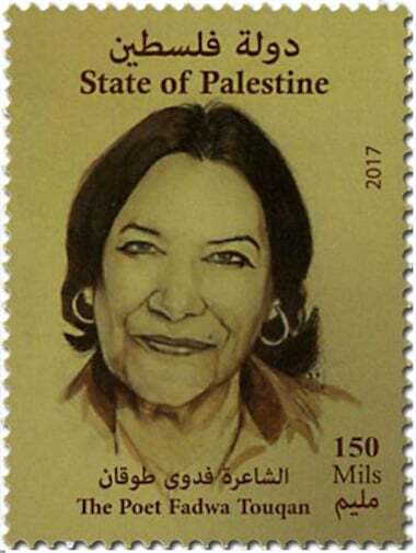 Fadwa Tuqan postage stamp
