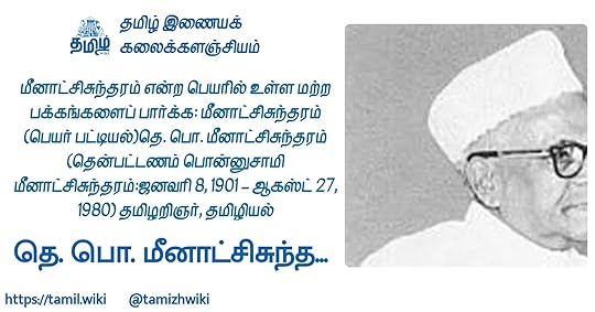 தெ.பொ.மீனாட்சிசுந்தரம்