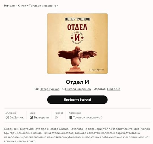 Екранна снимка на аудиокнигата „Отдел „И“ в Storytel.