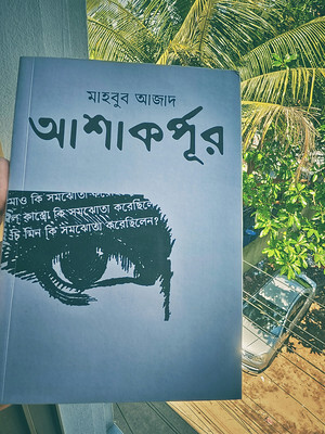 আশাকর্পূর