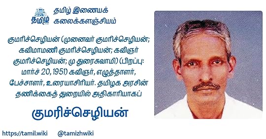 குமரிச்செழியன்