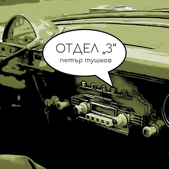 Илюстрация към разказа „Отдел „З“ на Петър Тушков. Интериор на стара „Волга“. Комикс балон, излизащ от радиото на таблото съобщава заглавието на разказа и името на автора.