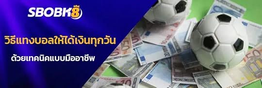 วิธีแทงบอลให้ได้เงินทุกวัน