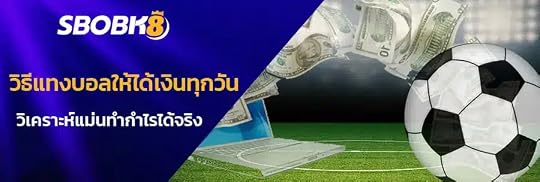 วิธีแทงบอลให้ได้เงินทุกวัน