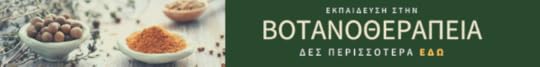 εξ αποστασεως εκπαιδευση στην βοτανολογία, σε οικονομικη τιμη