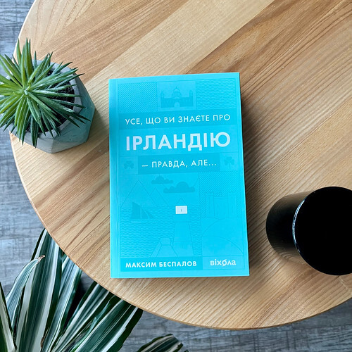 Усе, що ви знаєте про Ірландію, — правда, але... Максим Беспалов