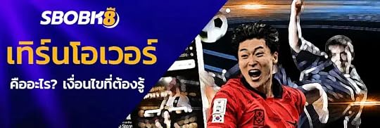 เทิร์นโอเวอร์โบนัสแทงบอล