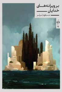 بر ویرانه‌های خدایان مسعود بُربُر