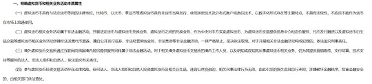 A screenshot of China's crypto ban statement in mandarin