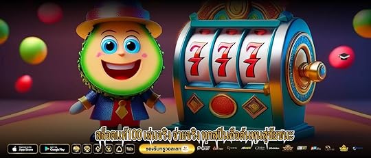 สล็อตแท้100 เล่นจริง จ่ายจริง ทุกสปินคือต้นทุนสู่ชัยชนะ